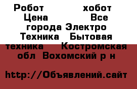 Робот hobot 188 хобот › Цена ­ 16 890 - Все города Электро-Техника » Бытовая техника   . Костромская обл.,Вохомский р-н